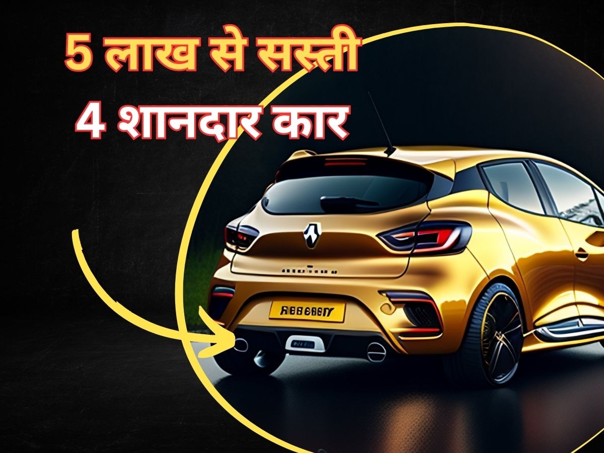 Cheapest Car: 5 लाख के बजट वाली 4 कार, 7 सीटर का भी ऑप्शन, माइलेज 32KM पार