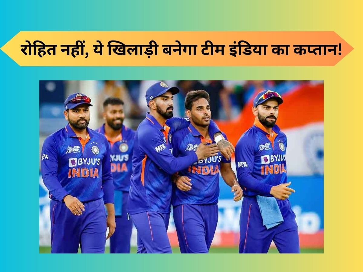 Team India: T20 वर्ल्ड कप में रोहित नहीं, ये खिलाड़ी करेगा भारत की कप्तानी! टीम को बना चुका है चैंपियन