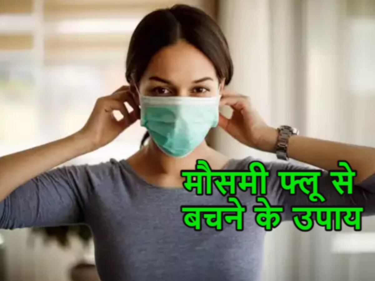 Covid और Seasonal Flu से खुद को सेफ रखने के लिए ये बातें ध्यान में रखें, काम आएगी नैचुरल रेमेडी 