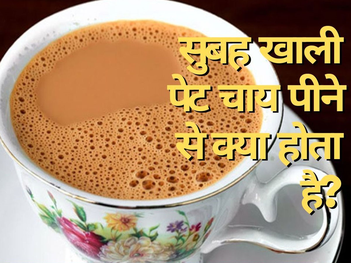 Rules for Drinking Tea: क्या आप भी सुबह उठते ही खाली पेट चाय पीना करते हैं पसंद? शरीर पर होता है ये असर, जान लें जवाब 