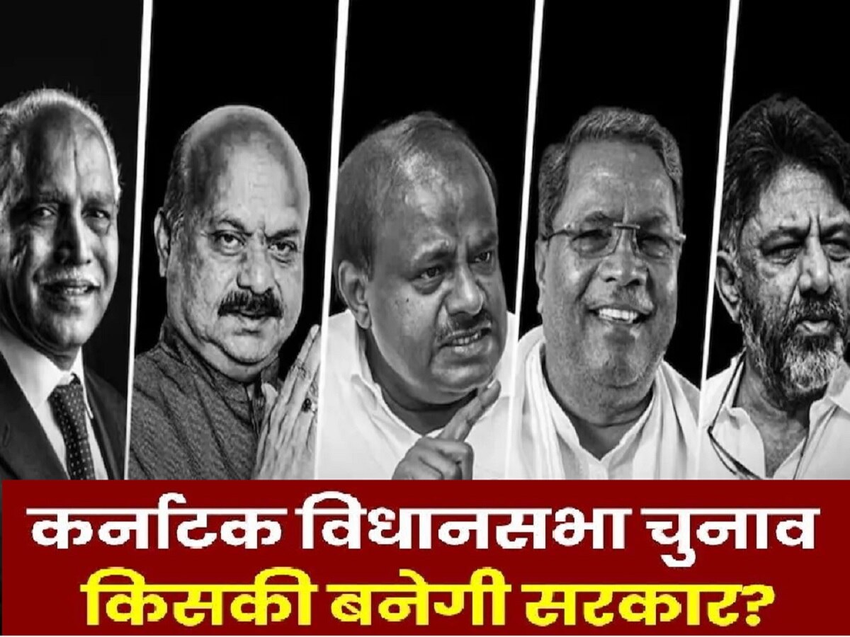 Karnataka Assembly Election Result 2023 Live Updates in hindi Know the