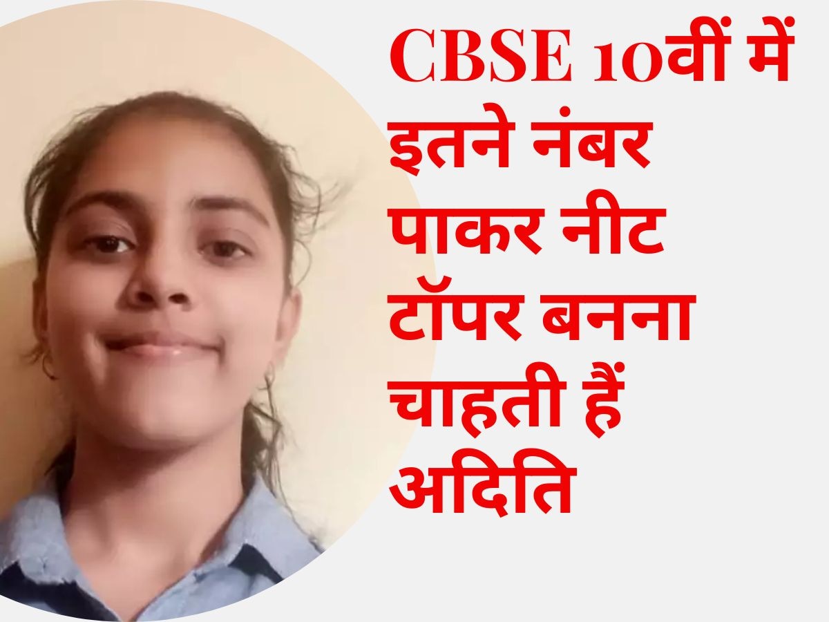 CBSE 10th Toppers: सीबीएसई 10वीं में इतने नंबर पाकर नीट टॉपर बनना चाहती हैं अदिति, ये है पढ़ाई का स्टाइल