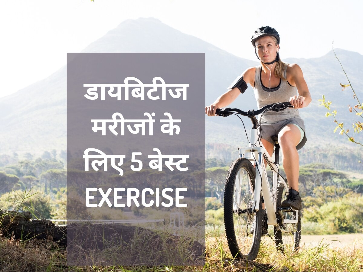 Exercise For Diabetes: डायबिटीज को हराने के लिए डेली रूटीन में शामिल करें 5 एक्सरसाइज