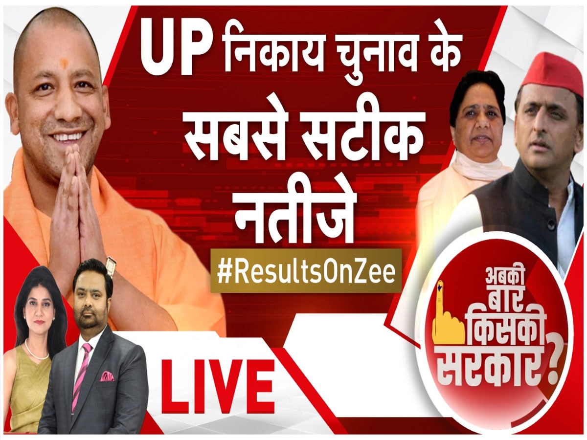 UP Nikay Chunav Result 2023 Live: यूपी नगर निकाय चुनाव में बीजेपी का डंका, मेयर की सभी 17 सीटों पर लहराया भगवा