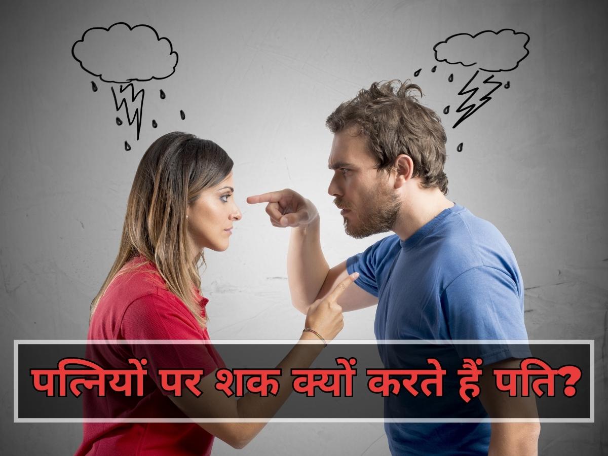 Relationship : इन पांच कारणों की वजह से शादी के बाद पति को धोखा देती