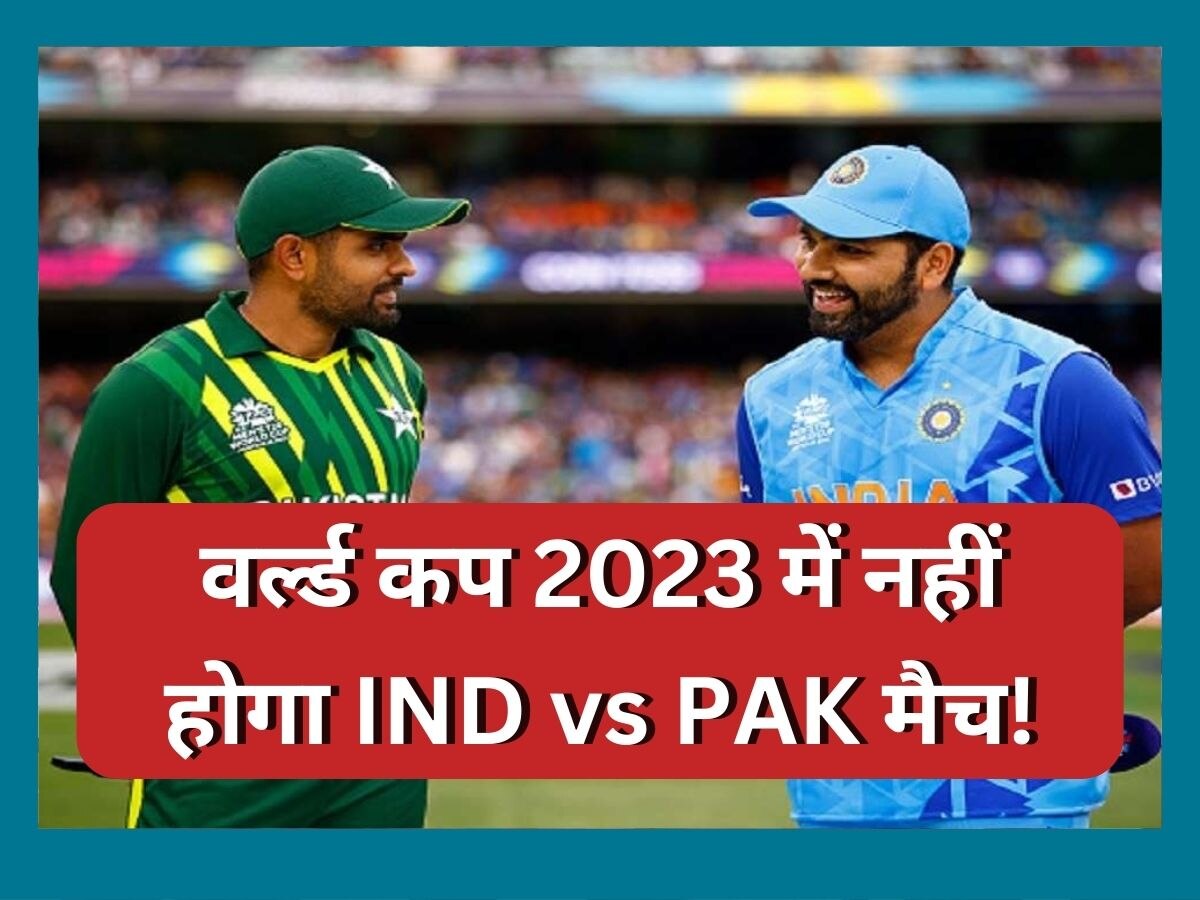 IND vs PAK: वर्ल्ड कप 2023 में नहीं होगा भारत-पाकिस्तान के बीच मैच! PCB अध्यक्ष ने इस बयान से मचाई सनसनी