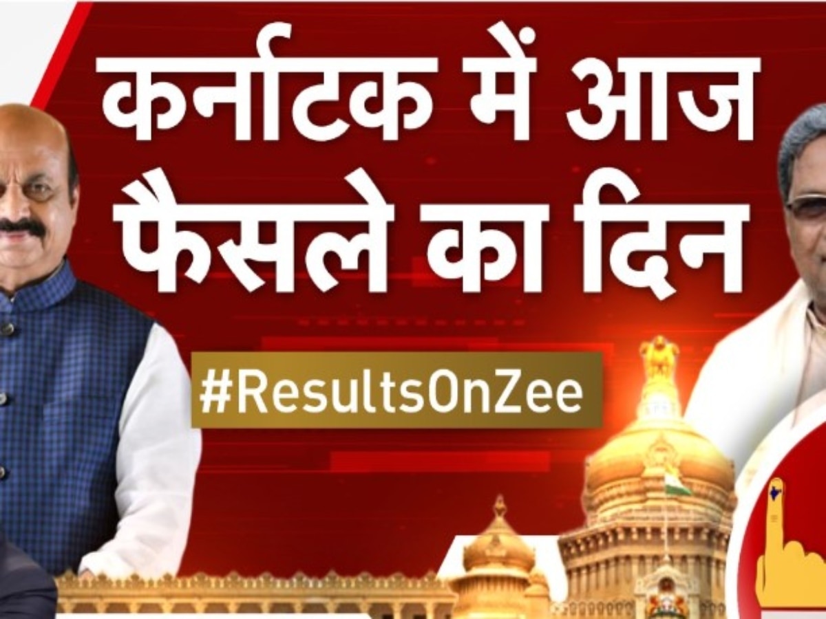 Karnataka Election Result: शुरुआती रुझानों में कांग्रेस ने पार किया बहुमत का आंकड़ा, बीजेपी पिछड़ी  