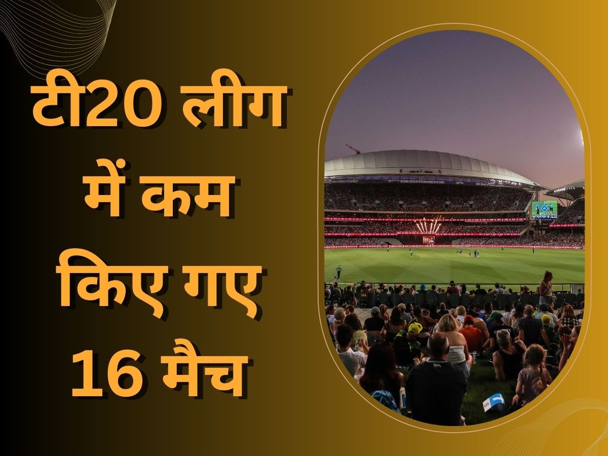 IPL 2023 के बीच लिया गया बड़ा फैसला, इस टी20 लीग में कम किए गए 16 मैच; फाइनल पर पड़ेगा असर