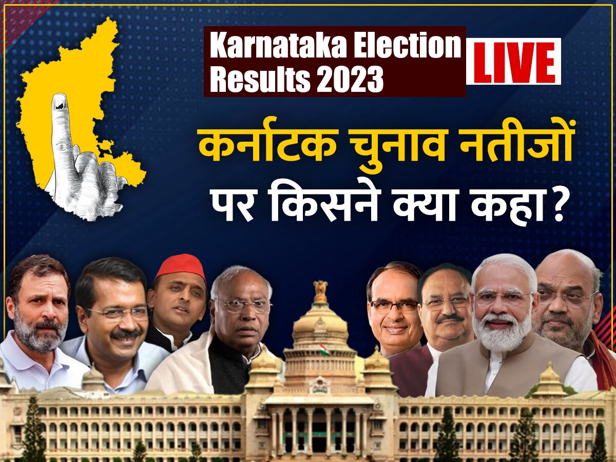 Karnataka Election Results Live: शुरुआती रुझानों में कांटे की टक्कर, यहां जानिए नेताओं की प्रतिक्रिया