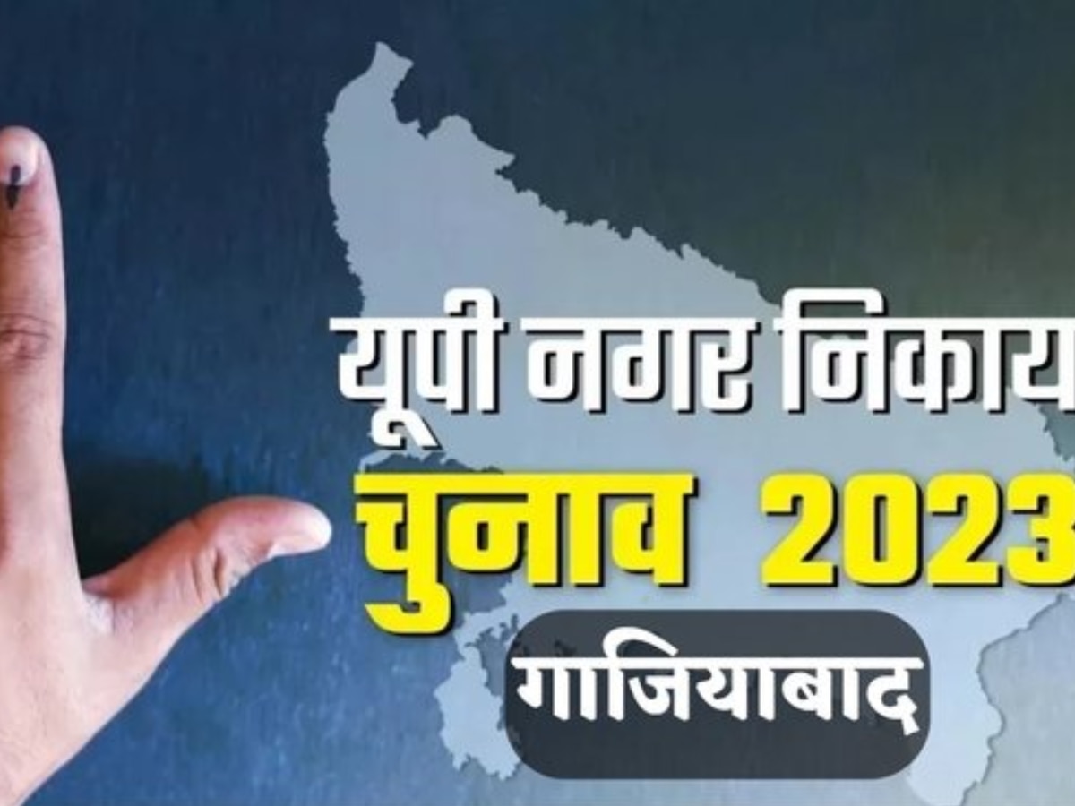 Ghaziabad Nikay Chunav Result 2023: गाजियाबाद में मतगणना शुरू, देखें जीतने वाले उम्मीदवारों की लिस्ट