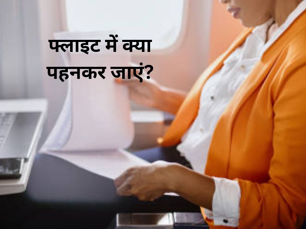 Flight: एयर होस्टेस ने बताया- फ्लाइट में किस तरह के कपड़े पहनने चाहिए, फायदे भी गिनाए!