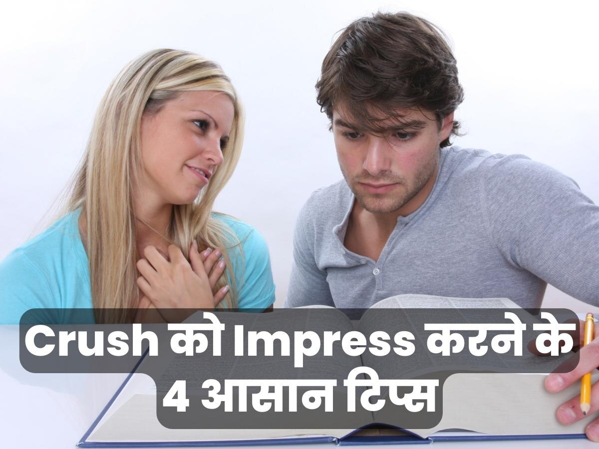 How To Impress Crush: बस कर लीजिए ये 4 काम, आसानी से आप जीत लेंगे अपने क्रश का दिल