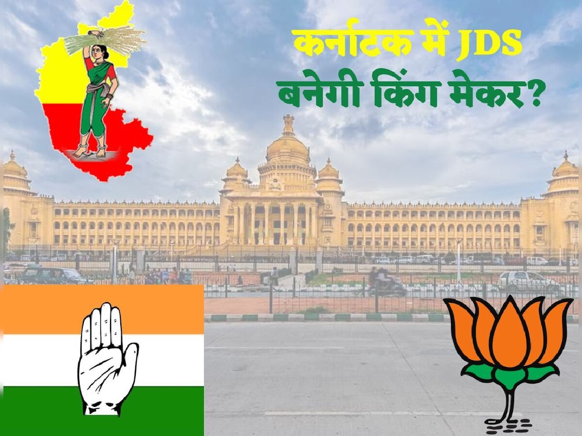 Karnataka Election Result 2023: कर्नाटक में BJP-कांग्रेस की टक्कर, जानें क्यों JDS बन सकती है किंगमेकर