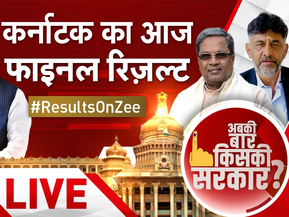 Karnataka Election Result: कांग्रेस ने CM को लेकर तैयार किया खास फॉर्मूला, जानें कौन बनेगा मुख्यमंत्री