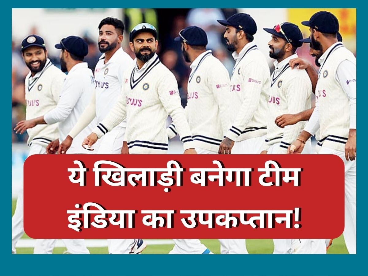 WTC फाइनल में ये खिलाड़ी बनेगा टीम इंडिया का उपकप्तान! सामने आया बड़ा अपडेट