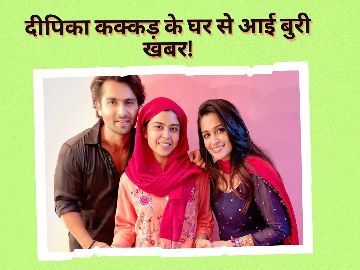 Dipika Kakar के घर से आई बैड न्यूज, ननद सबा ने खोया अपना बच्चा! पति ने सुनाई आपबीती Dipika Kakar के घर से आई बैड न्यूज, ननद सबा ने खोया अपना बच्चा! पति ने सुनाई आपबीती
