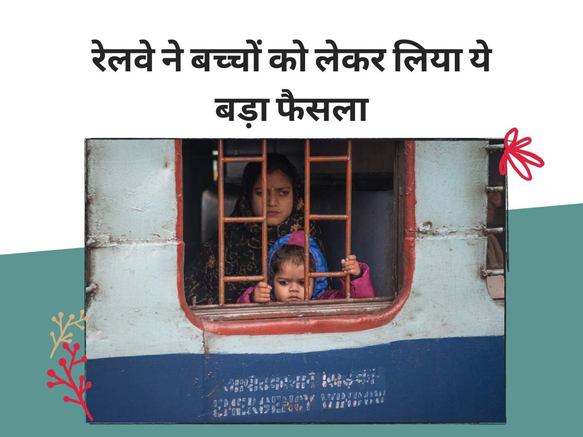 Indian Railways: आप भी बच्चों को लेकर ट्रेन में करते हैं सफर तो रेलवे ने बदल दिए नियम, जानें किस दिन से होंगे लागू?