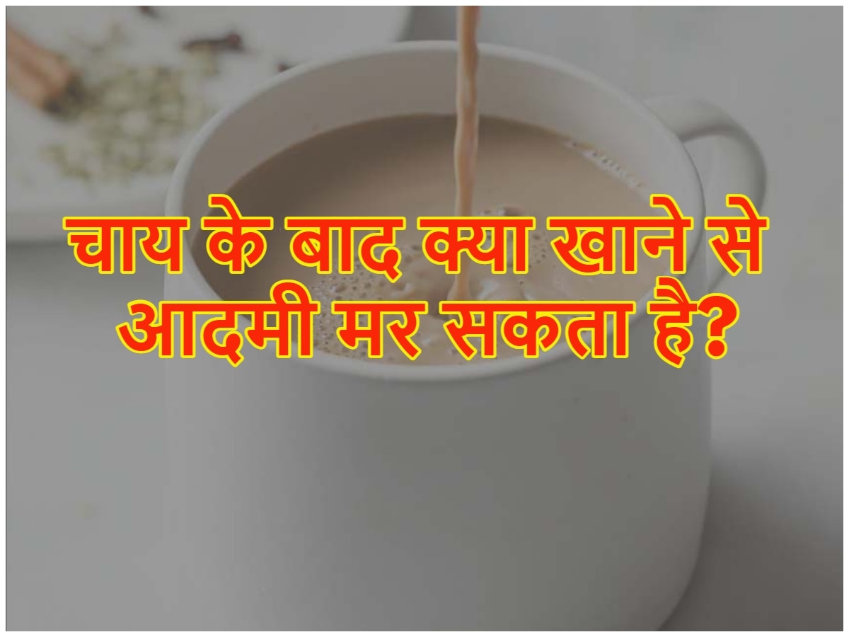 Quiz: चाय पीने के बाद क्या खाने से आदमी मर सकता है?