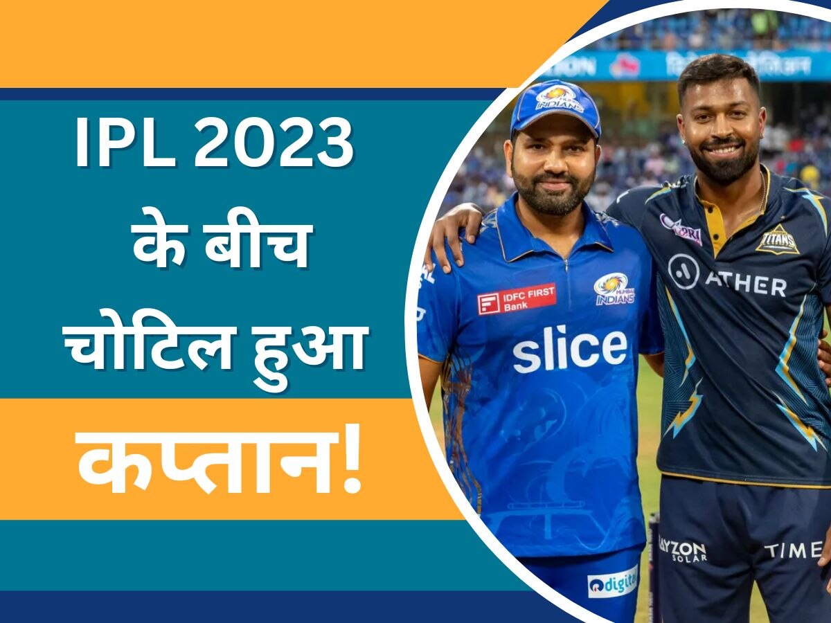 Hardik Pandya: टीम इंडिया के कप्तान को लगी गंभीर चोट! IPL 2023 के बीच सामने आई ये बुरी खबर