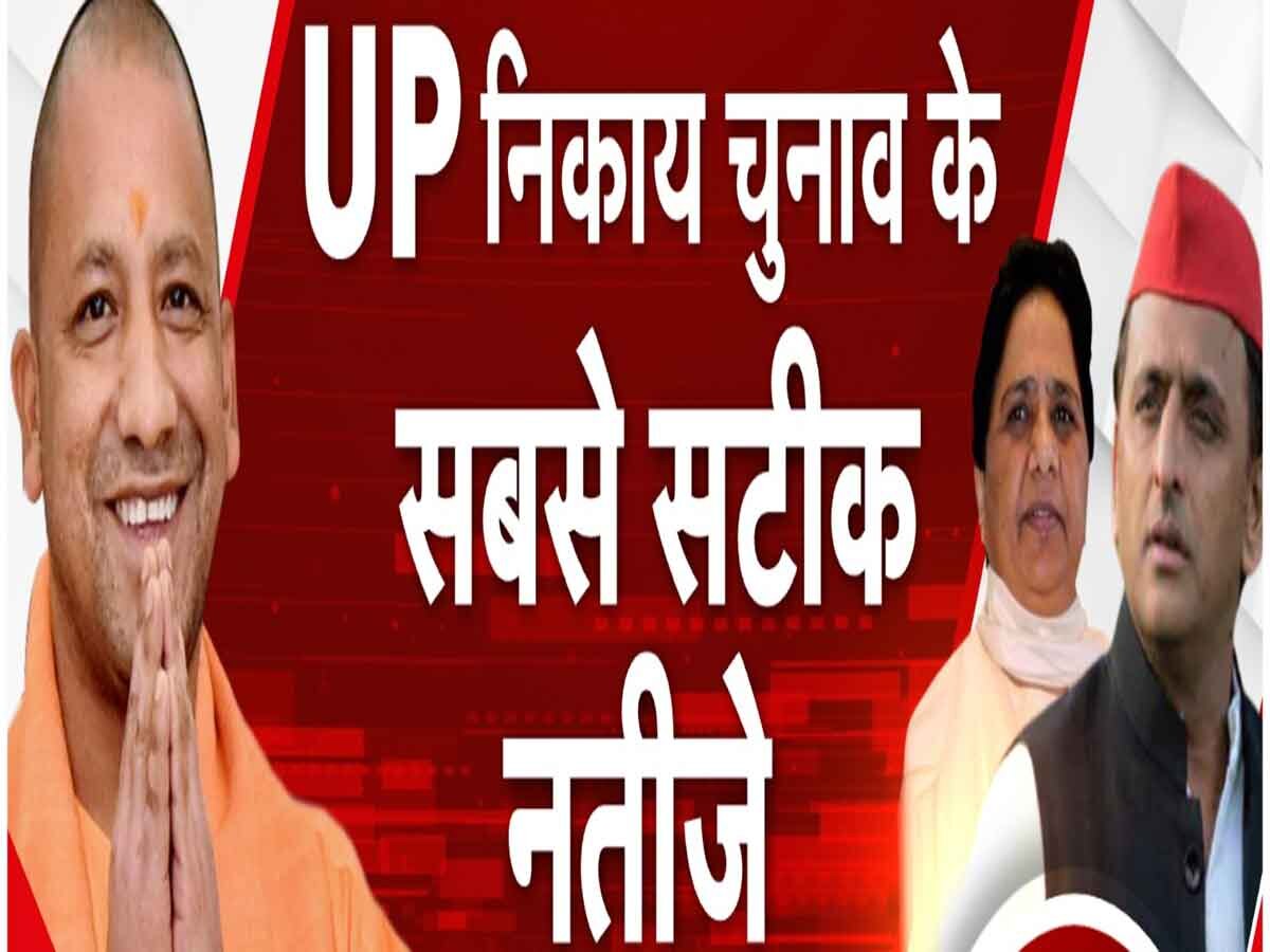 UP Nikay Chunav Results: BJP की आंधी में BSP ने यहां चौंकाया, बिगाड़ दिया कमल का खेल