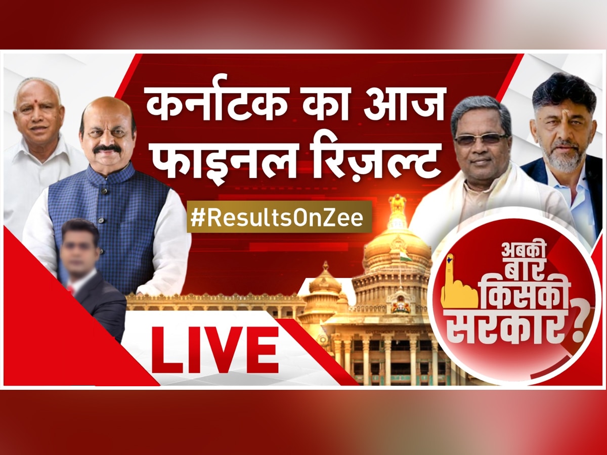 Karnataka Election Result 2023 Live: कल शाम बेंगलुरु में होगी विधायक दल की बैठक, मुख्यमंत्री का ऐलान करेगी कांग्रेस