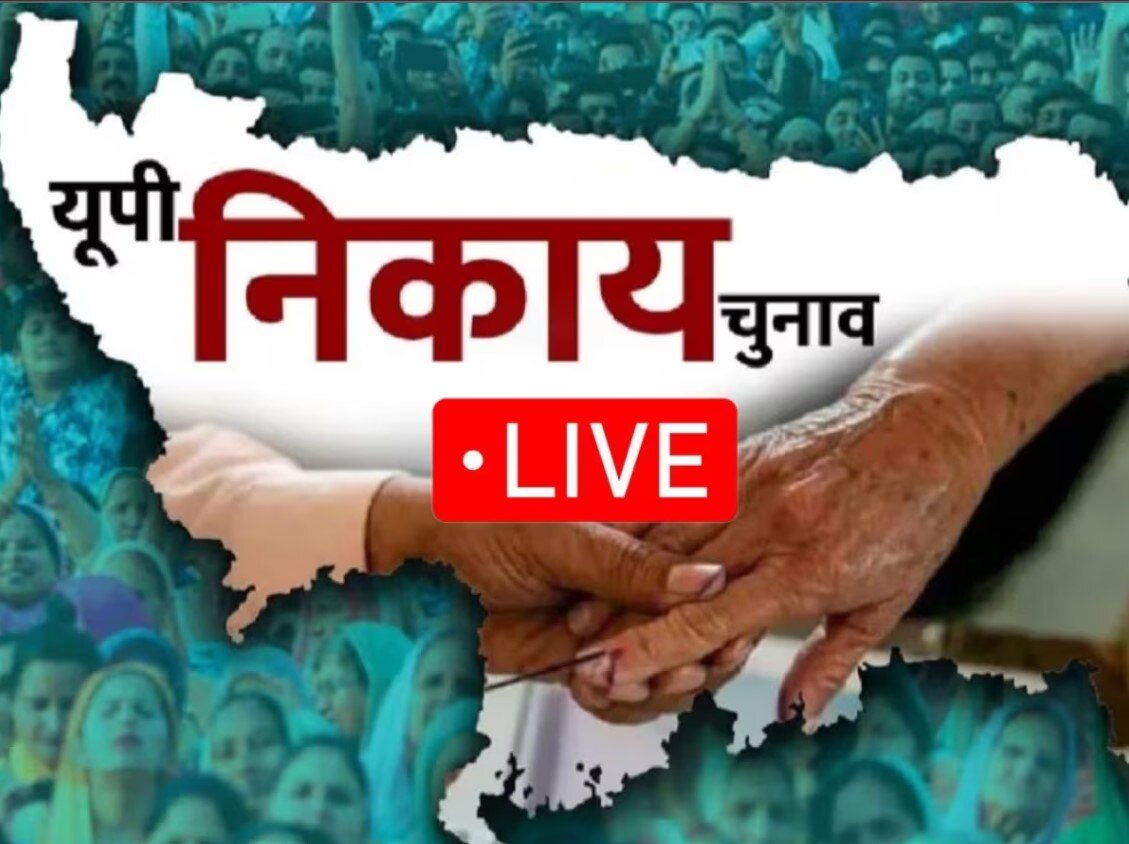 Watch LIVE UP Chunav Result: यूपी निकाय चुनाव परिणाम मेयर चुनाव लाइव देखें मथुरा गाजियाबाद कानपुर लखनऊ बलिया गोरखपुर प्रयागराज