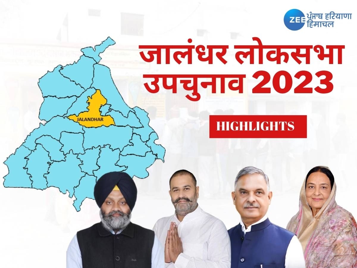 Jalandhar Bypoll Election Result 2023 Updates: जालंधर में आम आदमी पार्टी की बड़ी जीत, सुशील कुमार रिंकू बने नए MP 