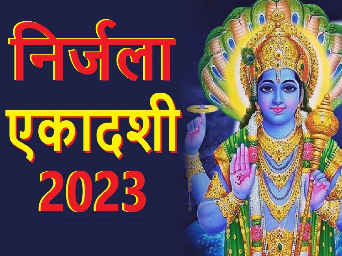 Nirjala Ekadashi 2023: कब है निर्जला एकादशी? जानें क्यों कहा जाता है सबसे कठोर व्रत