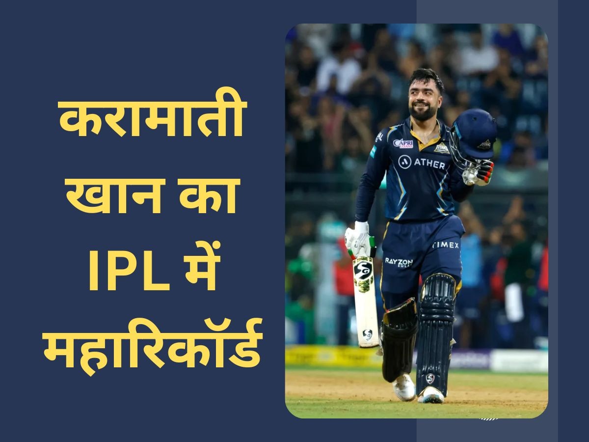 IPL 2023: गुजरात टाइटंस हारी, लेकिन राशिद ने आईपीएल में बनाया महारिकॉर्ड; बने नंबर-1