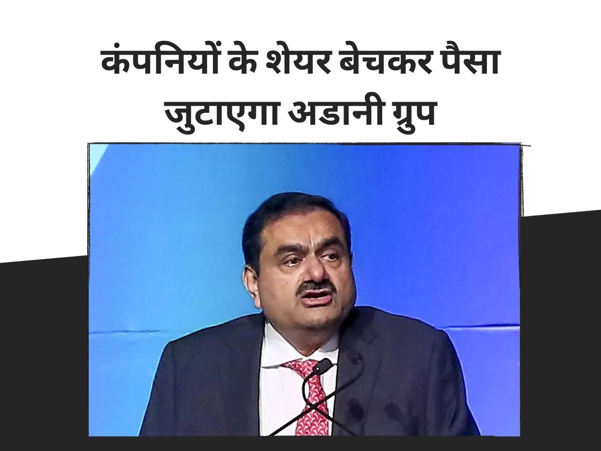 Adani Group ने लिया बड़ा फैसला, 2 कंपनियों के शेयर बेचकर जुटाएंगे 21,000 करोड़!