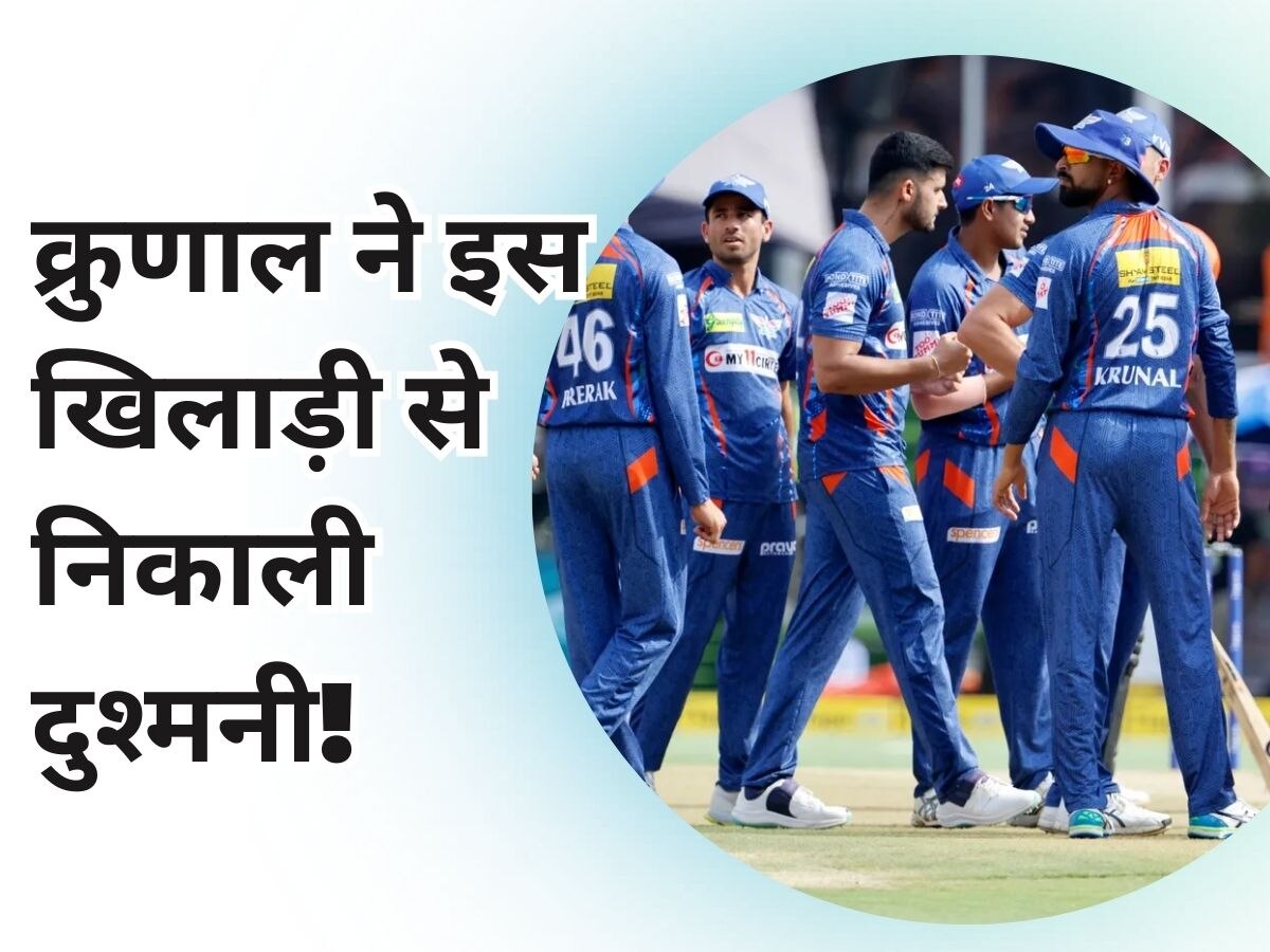 IPL 2023: क्रुणाल पांड्या ने निकाली इस खिलाड़ी से दुश्मनी! टीम से किया बाहर