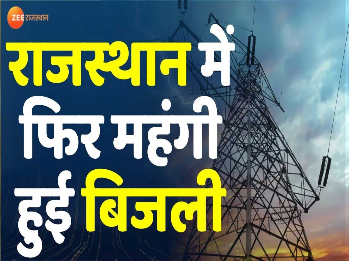 राजस्थान में बिजली हुई महंगी, 52 पैसे प्रति यूनिट देना होगा फ्यूल सरचार्ज, जयपुर डिस्कॉम ने आदेश किए जारी
