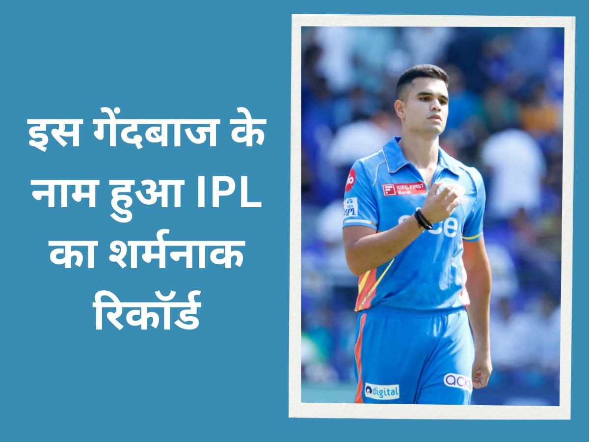 IPL 2023: अर्जुन तेंदुलकर के बाद अब इस भारतीय के नाम हुआ ये शर्मनाक रिकॉर्ड, जमकर खाए छक्के