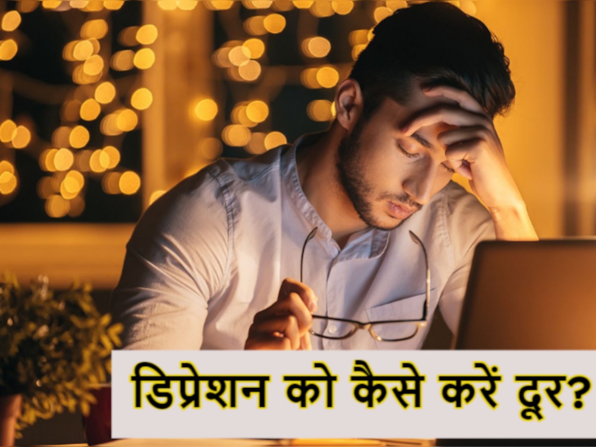 Stress Management: डेली लाइफ में डिप्रेशन और टेंशन नें बना ली है जगह? इन्हें दूर भगाने के ये टिप्स करें फॉलो