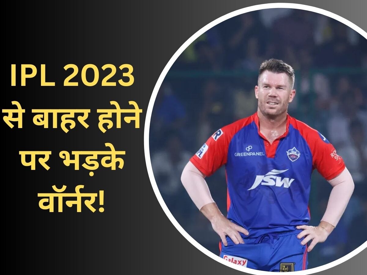 IPL 2023: आईपीएल से बाहर होने पर वॉर्नर ने दिया बयान, इन खिलाड़ियों को काटें की तरह चुभ जाएगी बात!