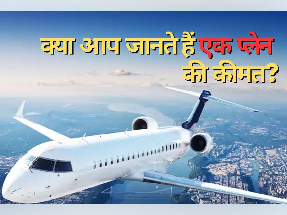 Price Of Aeroplane: बाइक-कार की कीमत तो आप जानते होंगे, लेकिन एक हवाई जहाज कितने में आता है? कभी सोचा है आपने