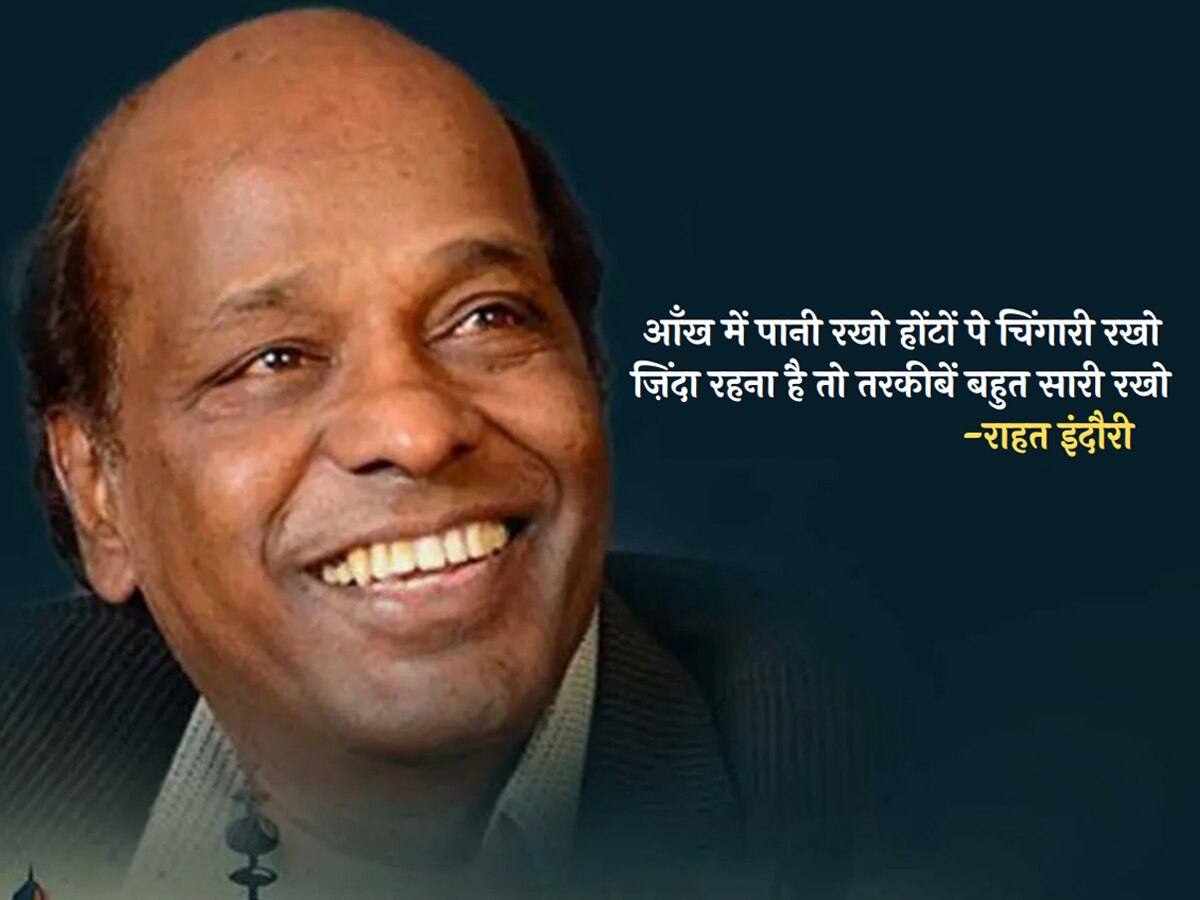 Rahat Indori Hindi Shayari: मैं आ कर दुश्मनों में बस गया हूं, यहाँ हमदर्द हैं दो-चार मेरे