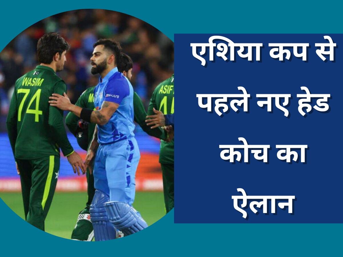 Asia Cup: एशिया कप 2023 से पहले टीम का बड़ा ऐलान, इस दिग्गज को अचानक बनाया हेड कोच 