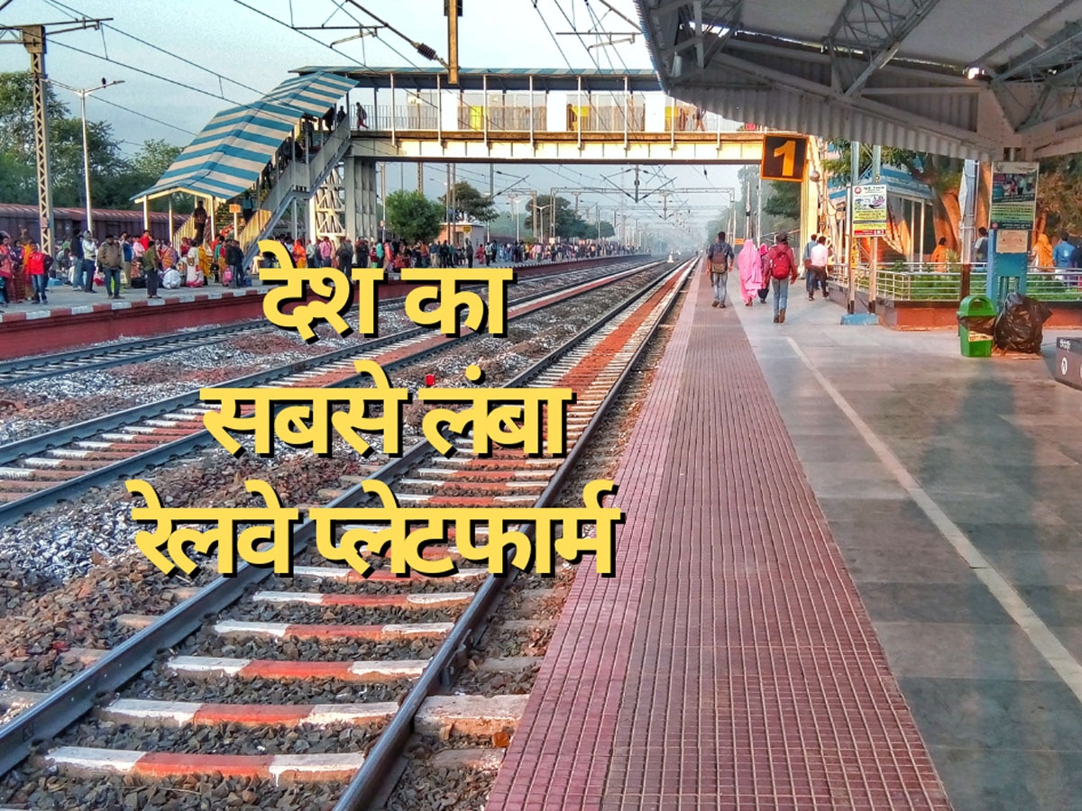 India Longest Railway Platform: भारत का सबसे लंबा रेलवे प्लेटफार्म, चलते-चलते पैर थक जाएंगे लेकिन नहीं मिलेगा दूसरा छोर