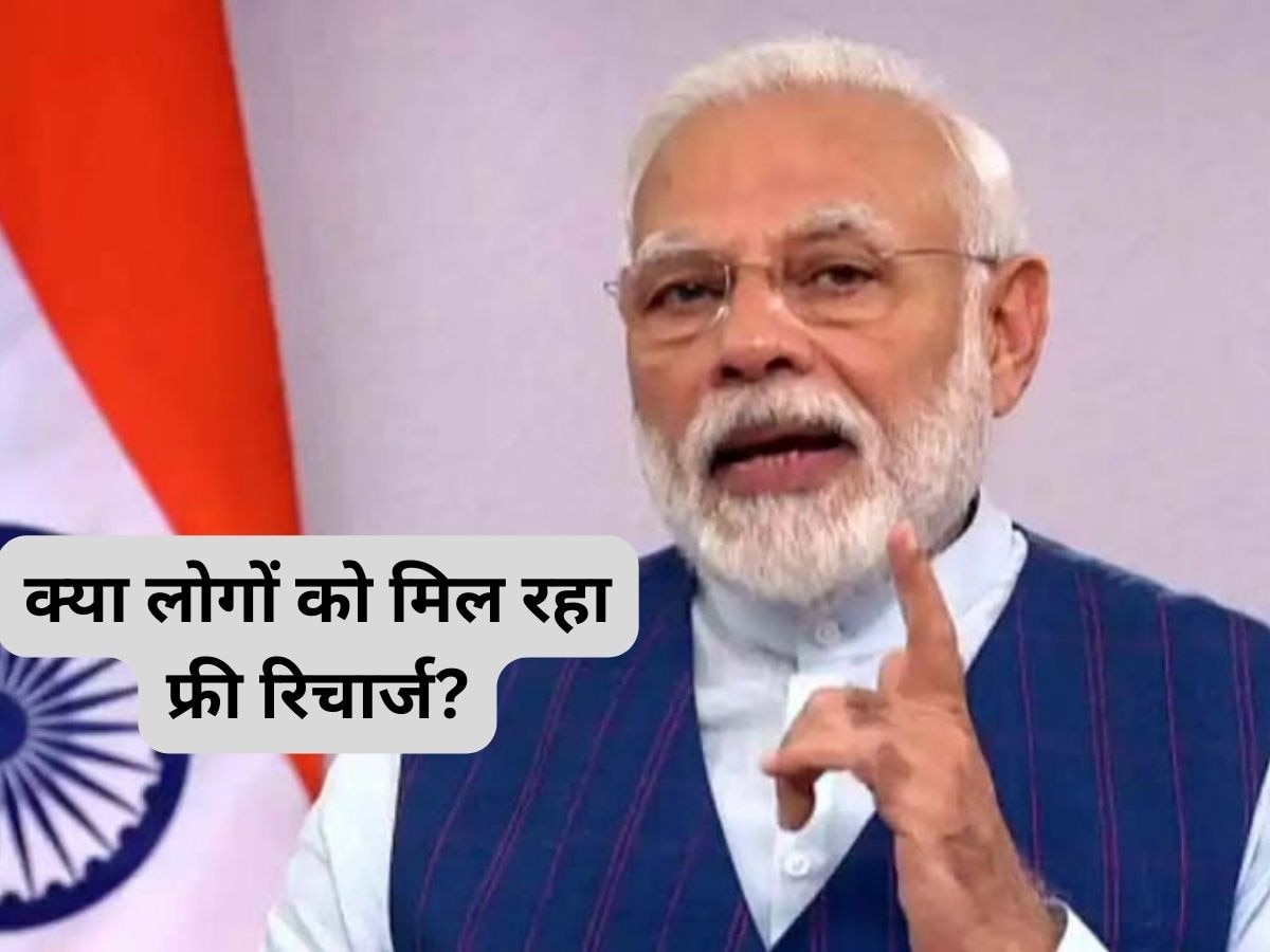 Free Mobile Recharge: क्या पीएम मोदी भारतीयों को फ्री में दे रहे हैं 239 रुपये का फ्री रिचार्ज? फटाफट जान लीजिए इस दावे की सच्चाई