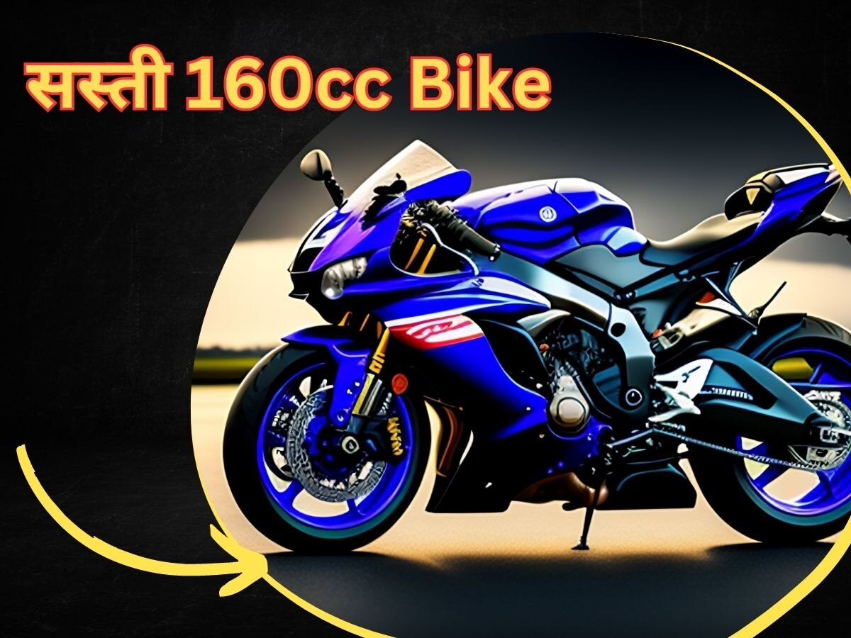 Cheapest Bike: देश की सबसे सस्ती 160cc बाइक, माइलेज भी धुआंधार, ना स्टाइल में कम ना फीचर्स में 