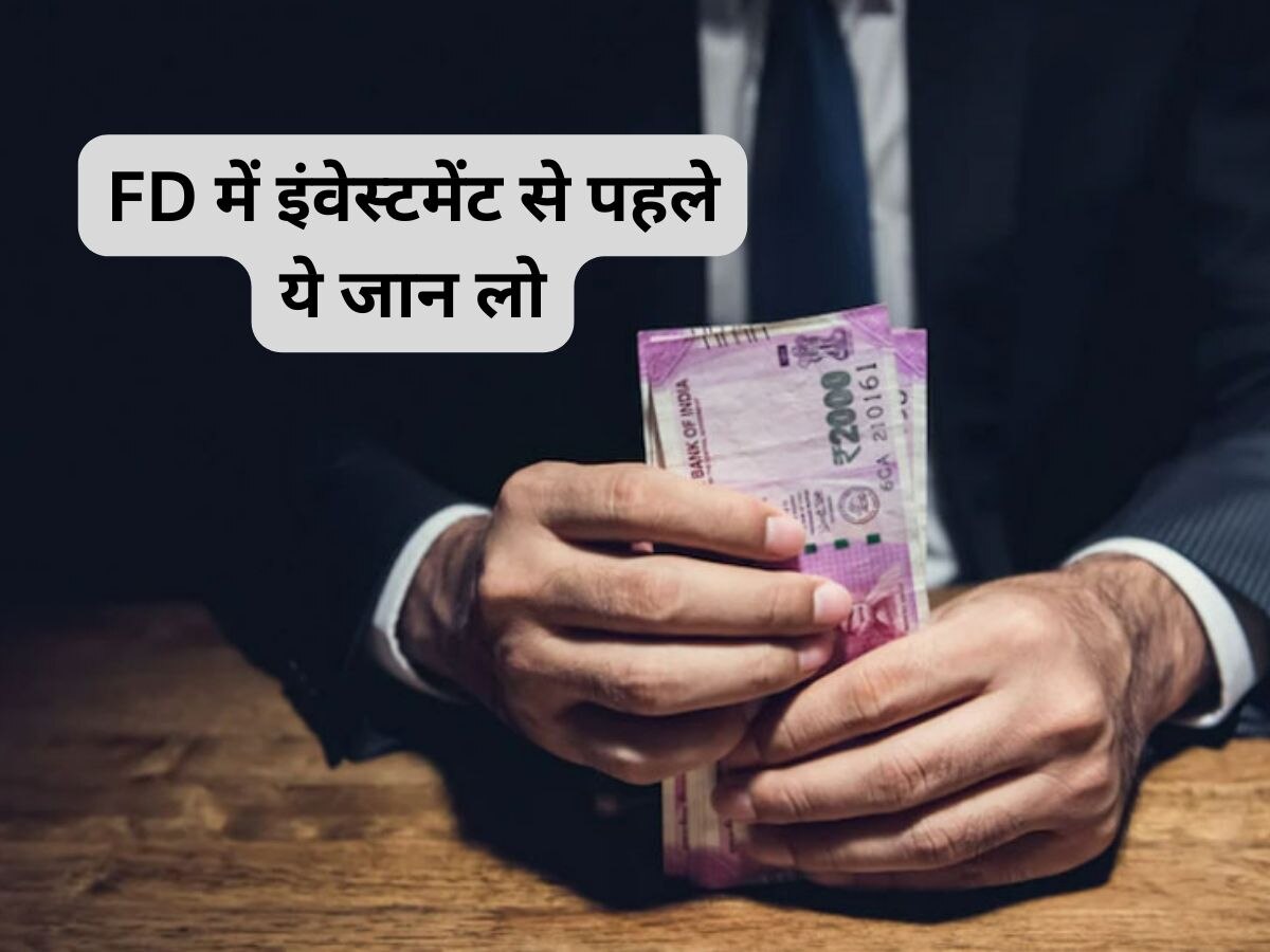 Investment Tips: FD में पैसा अटकाने से पहले सावधान! इन नुकसान के बारे में भी होनी चाहिए जानकारी