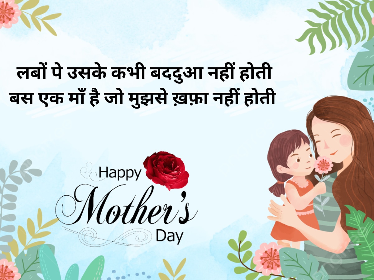 Happy Mother’s Day Wishes: मेरी ख़्वाहिश है कि मैं फिर से फ़रिश्ता हो जाऊं.... इन प्यार भरी शायरी, कोट्स और मैसेजेस को भेज मां पर लुटाएं प्यार