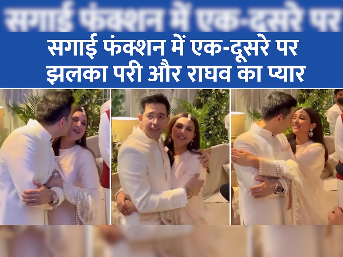 Parineeti Raghav Engagement: सगाई फंक्शन में परिणीति और राघव ने खास अंदाज में किया अपने प्यार का इजहार 