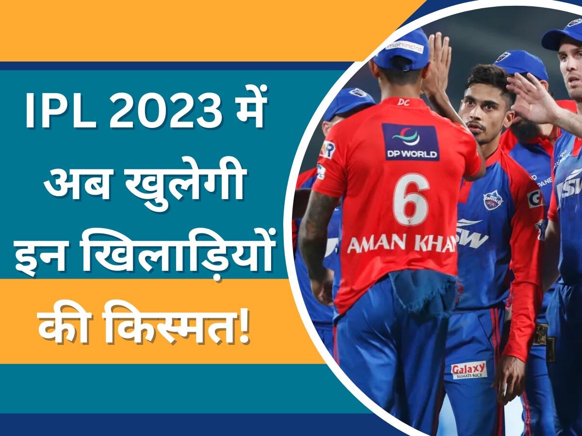 IPL 2023 से बाहर होते ही दिल्ली कैपिटल्स में बड़े बदलाव की तैयारी, सामने आया चौंकाने वाला अपडेट 