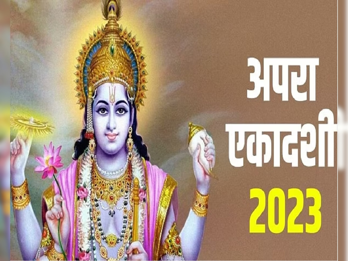 Apara Ekadashi 2023: 14 या 15 कब मनाई जाएगी अपरा एकादशी, जानें डेट, शुभ मुहूर्त और उपाय