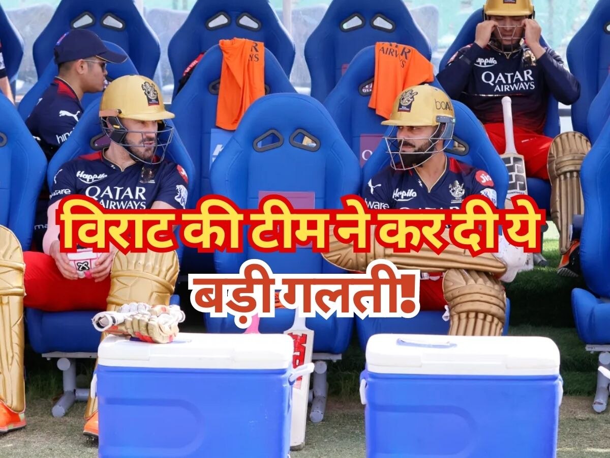 RR vs RCB: विराट की टीम से हो गई ये बड़ी गलती, फाइनल में पहुंचना हो जाएगा मुश्किल!