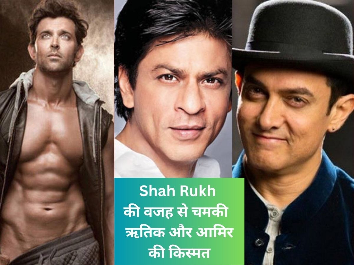 Shah Rukh khan की एक ना ने बदली इन स्टार्स की तकदीर, लिस्ट में ऋतिक रोशन से लेकर आमिर खान का नाम है शामिल