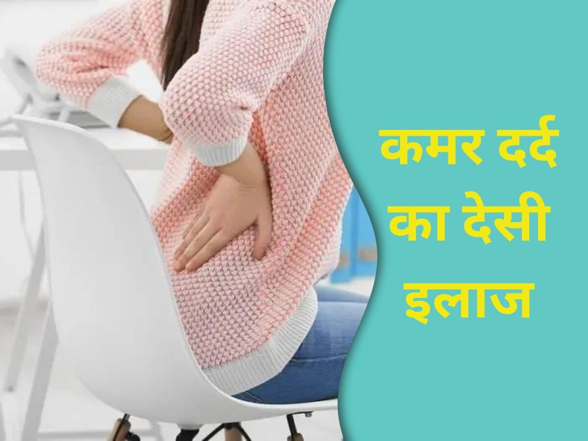 Back Pain Causes: रोजाना हो रही इन गलतियों के कारण कमर में रहता है दर्द! जानें बचाव के तरीके