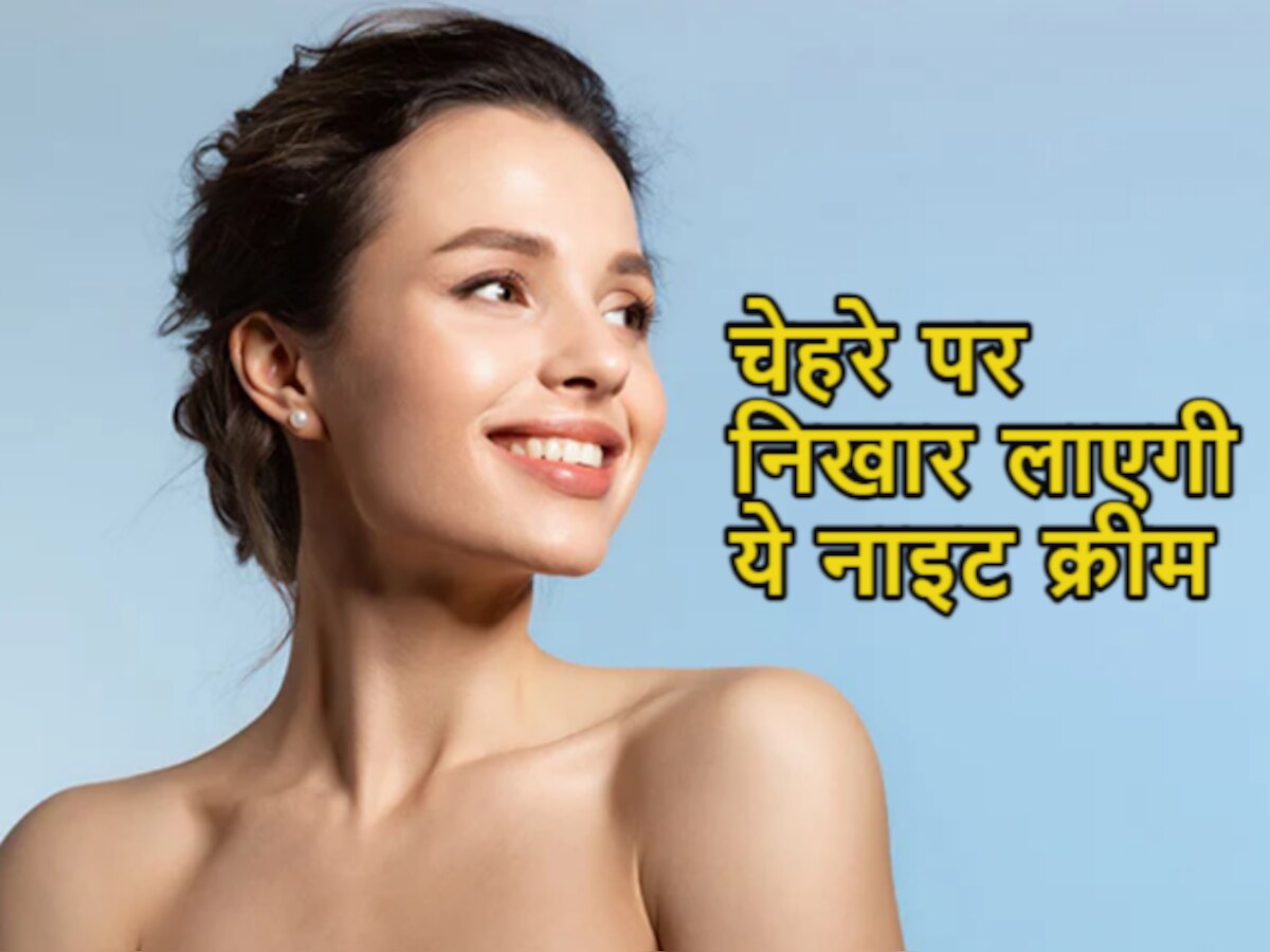 Glowing Skin Tips: रातों-रात चेहरे पर निखार के लिए अपनाएं ये देसी नुस्खा, घर पर ऐसे बनाएं नाइट क्रीम